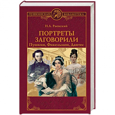 Мемуары, биографии деятелей культуры, искусства, книга Портреты заговорили. Пушкин, Фикельмон и Дантес купить по низкой цене