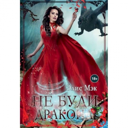 Зарубежное фэнтези, книга Не буди дракона купить по низкой цене
