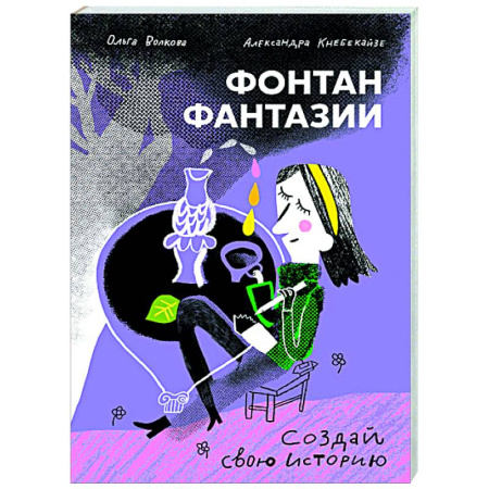 Другие предметы, книга Фонтан фантазии купить по низкой цене