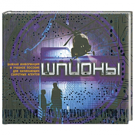 Книги, книга Шпионы купить по низкой цене