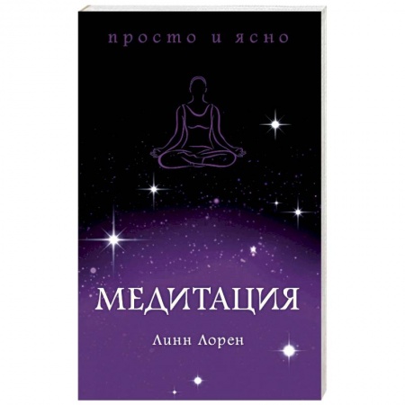 Медитация, книга Медитация купить по низкой цене