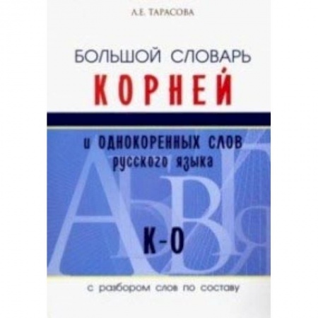 Книги, книга Большой словарь корней и однокоренных слов русского языка (К-О) купить по низкой цене