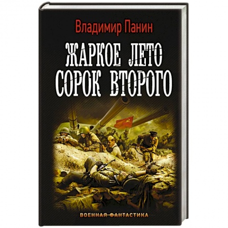 Боевая фантастика, книга Жаркое лето сорок второго купить по низкой цене
