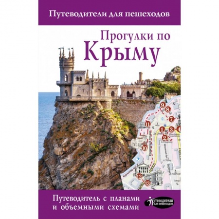 Путеводители по странам, книга Прогулки по Крыму купить по низкой цене