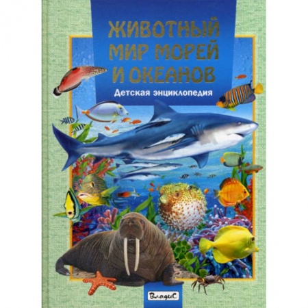 Животный и растительный мир, книга Животный мир морей и океанов купить по низкой цене