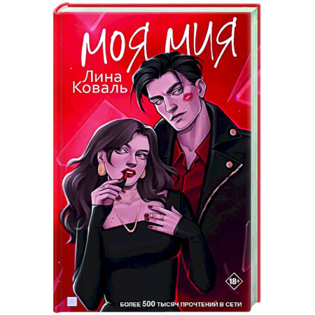 Отечественный любовный роман, книга Моя Мия купить по низкой цене
