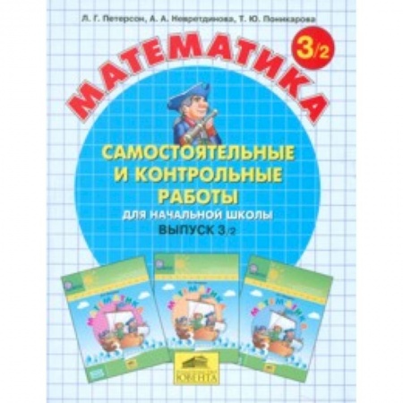 Образовательные системы. 1-4 классы, книга Математика. Самостоятельные и контрольные работы. 3 класс. В 2-х частях. Часть 2 купить по низкой цене