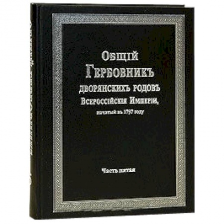 Книги, книга Общий гербовник дворянских родов РИ. Том 5 купить по низкой цене