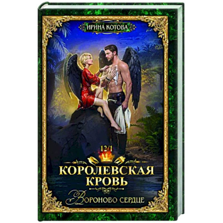 Русское фэнтези, книга Королевская кровь-12. Вороново сердце. Том 1 купить по низкой цене