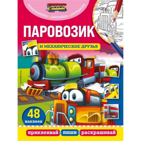 Книжки с наклейками, книга Паровозик и механические друзья купить по низкой цене
