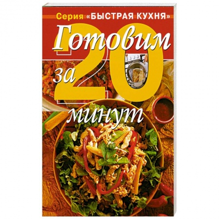Книги, книга Готовим за 20 минут купить по низкой цене