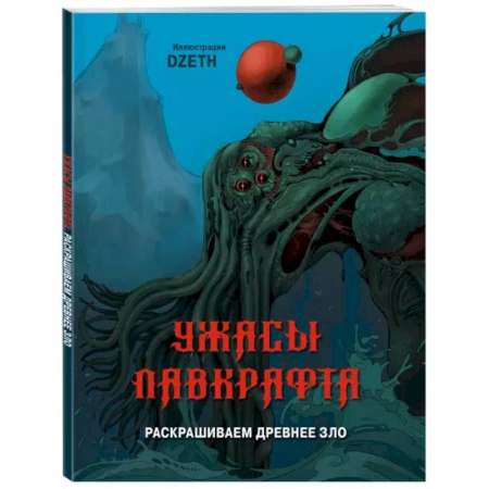 Рисование, живопись, книга Ужасы Лавкрафта. Раскрашиваем древнее зло купить по низкой цене