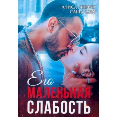 Отечественный любовный роман, книга Его маленькая слабость купить по низкой цене