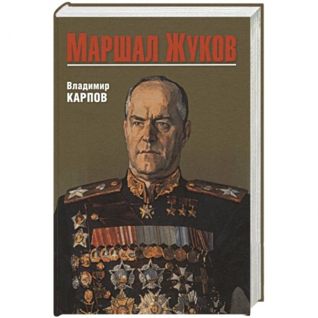 Мемуары, биографии военных деятелей, книга Маршал Жуков купить по низкой цене
