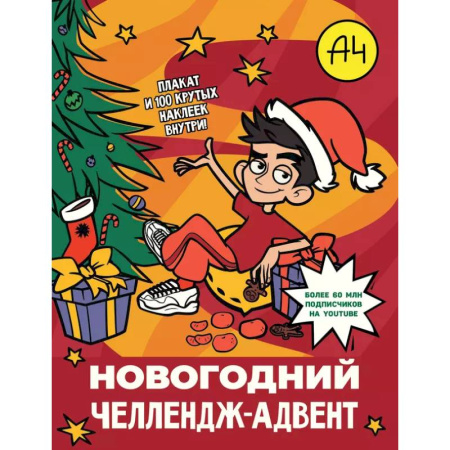 Другое, книга Влад А4. Новогодний челлендж-адвент купить по низкой цене