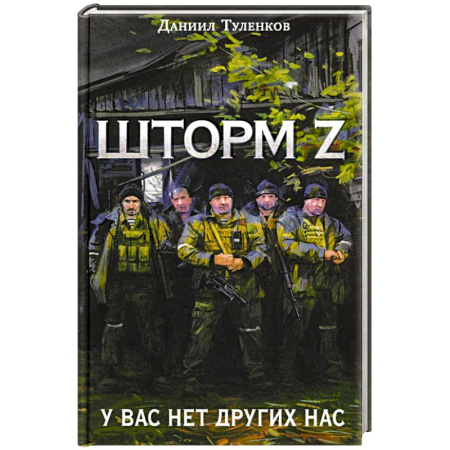 Русская современная проза, книга У вас нет других нас. Шторм Z купить по низкой цене