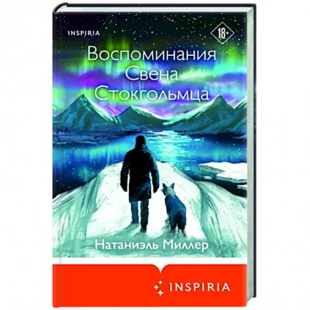 Зарубежная современная проза, книга Воспоминания Свена Стокгольмца купить по низкой цене