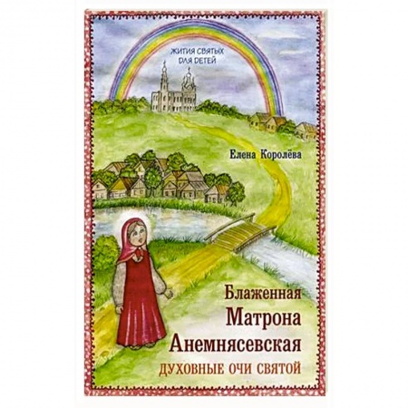 Религиозная литература для детей, книга Блаженная Матрона Анемнясевская. Духовные очи святой купить по низкой цене