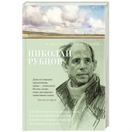 Русская поэзия, книга В минуты музыки печальной.. купить по низкой цене