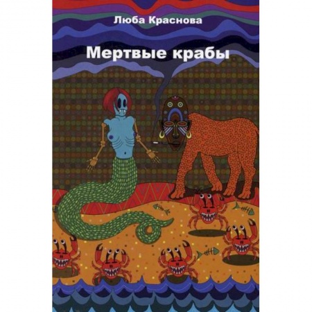 Русская современная проза, книга Мертвые крабы купить по низкой цене