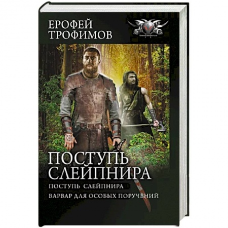 Русская фантастика, книга Поступь Слейпнира купить по низкой цене