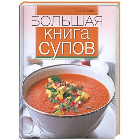 Книги, книга Большая книга супов купить по низкой цене