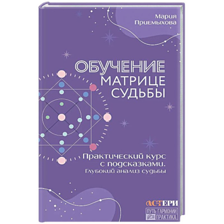 Другие духовные практики, книга Обучение Матрице судьбы. Практический курс с подсказками. Глубокий анализ судьбы купить по низкой цене