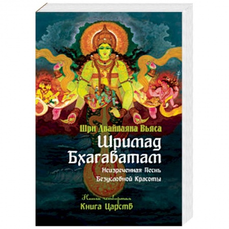 Индуизм, книга Шримад Бхагаватам. Книга 4. Книга Царств купить по низкой цене