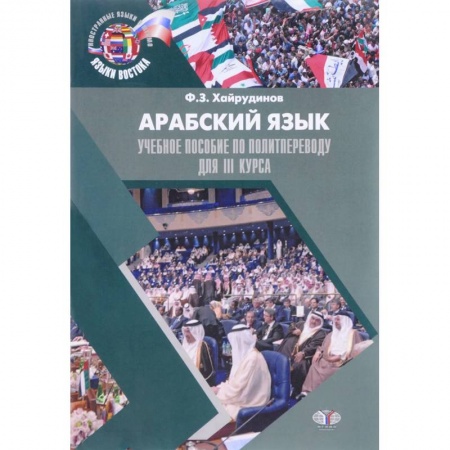 Арабский язык, книга Арабский язык. Учебное пособие по политпереводу для 3 курса купить по низкой цене