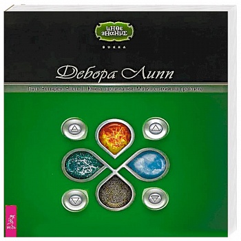 Путь Четырех. Часть II. Книга заклинаний. Магия стихий на практике Путь Четырех. Часть II. Книга заклинаний. Магия стихий на практике