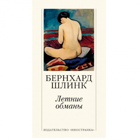 Зарубежная современная проза, книга Летние обманы купить по низкой цене