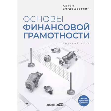 Финансы. Денежное обращение, книга Основы финансовой грамотности. Краткий курс купить по низкой цене