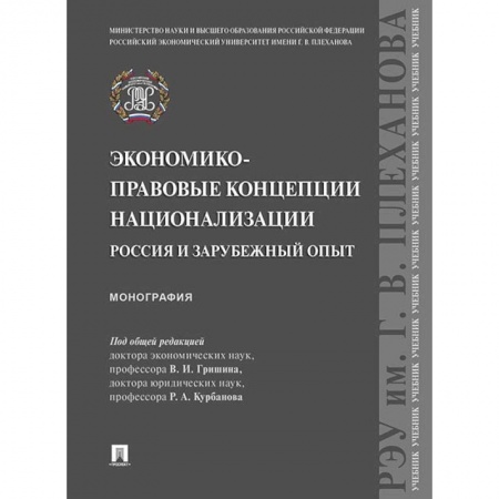 Общая экономика, книга Экономико-правовые концепции национализации: Россия и зарубежный опыт купить по низкой цене