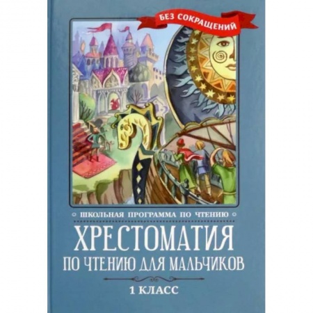 Произведения школьной программы, книга Хрестоматия по чтению для мальчиков. 1 класс купить по низкой цене