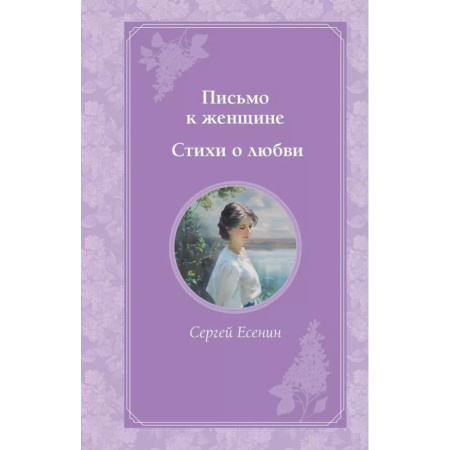 Русская поэзия, книга Письмо к женщине. Стихи о любви купить по низкой цене