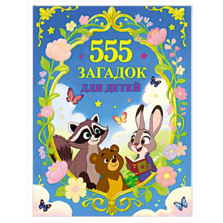 Загадки. Скороговорки. Считалки, книга 555 загадок для детей купить по низкой цене