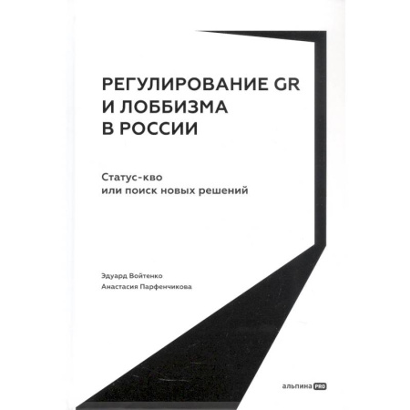 Общественно-политическая литература, книга Регулирование GR и лоббизма в России. Статус-кво или поиск новых решений купить по низкой цене