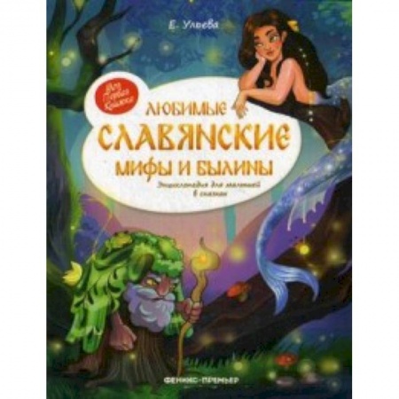 Эпос и фольклор, книга Любимые славянские мифы и былины. Энциклопедия для малышей купить по низкой цене