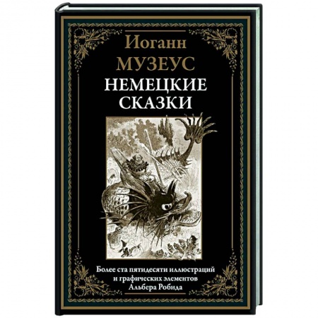 Сказки зарубежных писателей, книга Немецкие сказки купить по низкой цене
