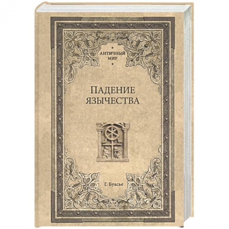 Всемирная история, книга Падение язычества. Исследование последней религиозной борьбы на Западе в IV веке купить по низкой цене