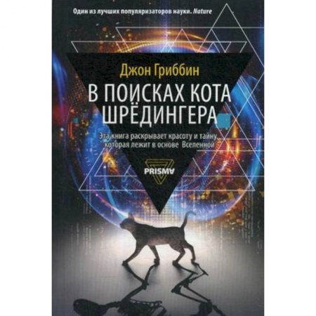 Физика, книга В поисках кота Шредингера купить по низкой цене