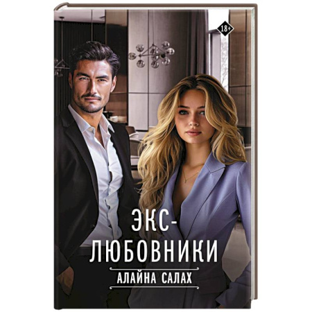 Зарубежный любовный роман, книга Экс-любовники купить по низкой цене