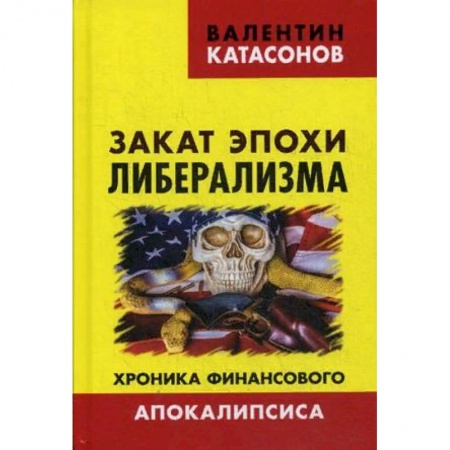 Финансовый анализ, оценка, учет и планирование. Бюджет, книга Закат эпохи либерализма. Хроника финансового Апокалипсиса купить по низкой цене