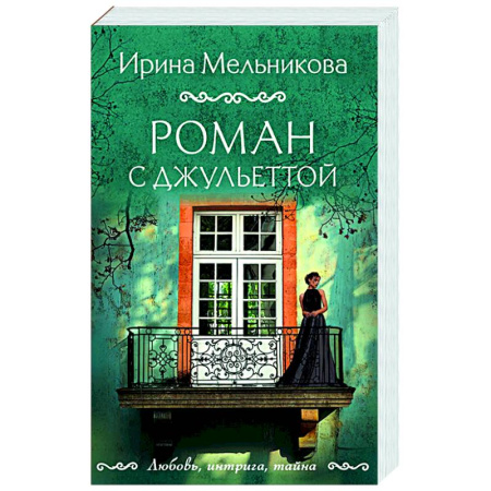 Отечественный женский детектив, книга Роман с Джульеттой купить по низкой цене