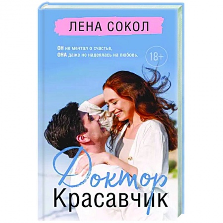 Отечественный любовный роман, книга Доктор Красавчик купить по низкой цене