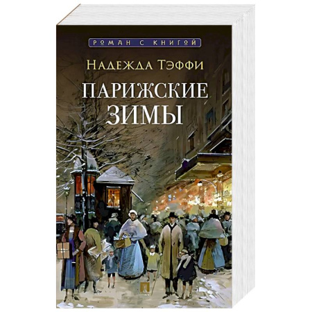 Русская современная проза, книга Парижские зимы купить по низкой цене