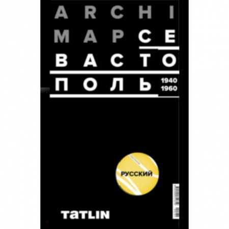 Русская архитектура, книга Карта Севастополя 1940-60 (русская версия) купить по низкой цене