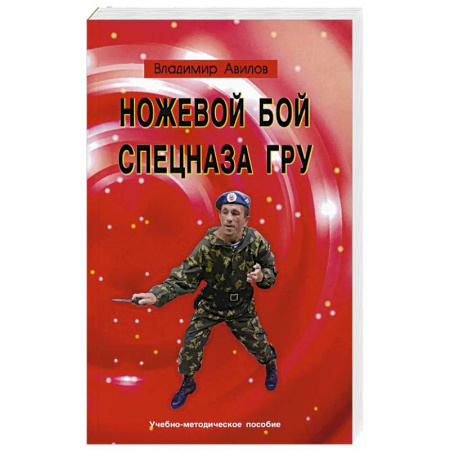 Физическая культура, книга Ножевой бой спецназа ГРУ: Учебно-методическое пособие купить по низкой цене