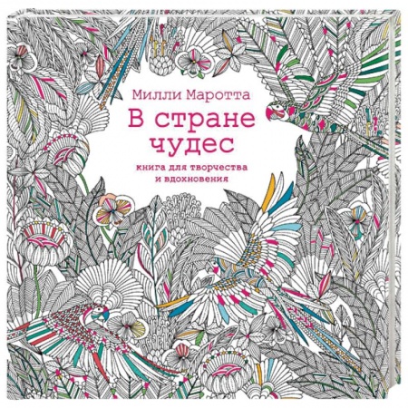 Книги, книга В стране чудес. Книга для творчества и вдохновения купить по низкой цене