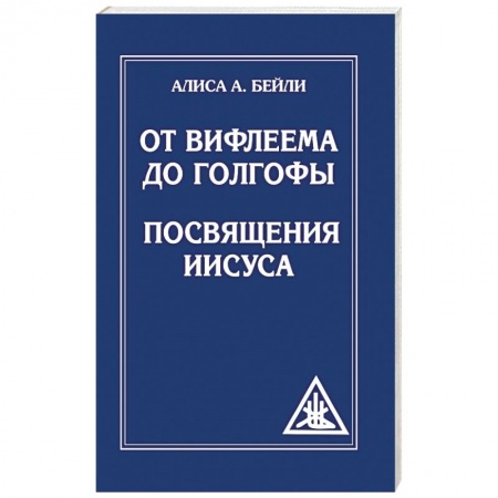 Эзотерика. Оккультизм, книга От Вифлеема до Голгофы. Посвящения Иисуса купить по низкой цене